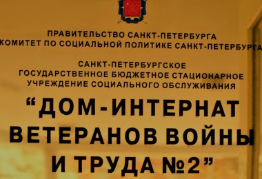 Дом-интернат ветеранов войны и труда №2