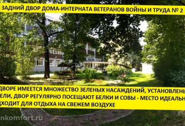 Дом-интернат ветеранов войны и труда №2 фото 4