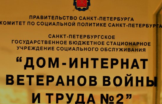 Дом-интернат ветеранов войны и труда №2