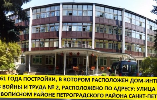 Дом-интернат ветеранов войны и труда №2 фото 3