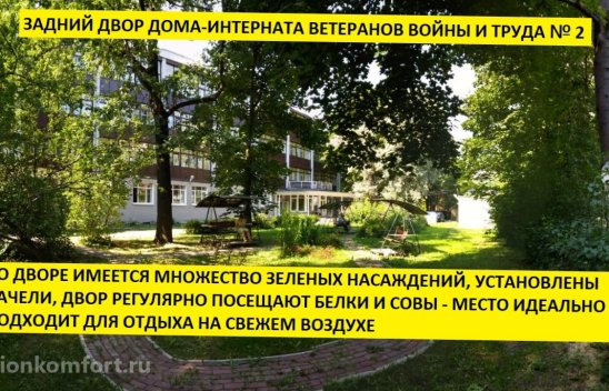 Дом-интернат ветеранов войны и труда №2 фото 4