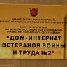 Дом-интернат ветеранов войны и труда №2