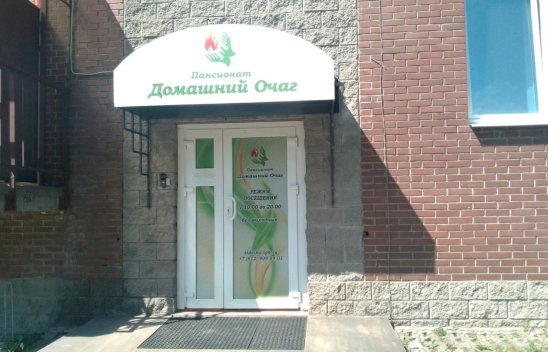 Частный пансионат «Домашний очаг» 1-Я Утиная улица